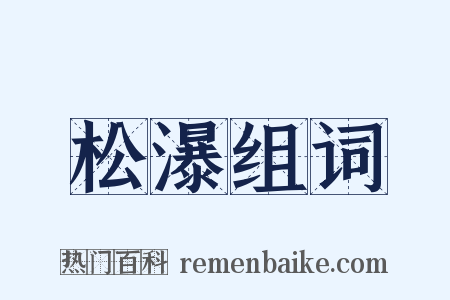 松瀑组词是什么意思的图片